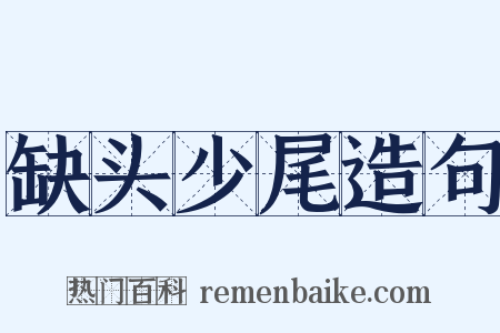 缺头少尾造句是什么意思的图片